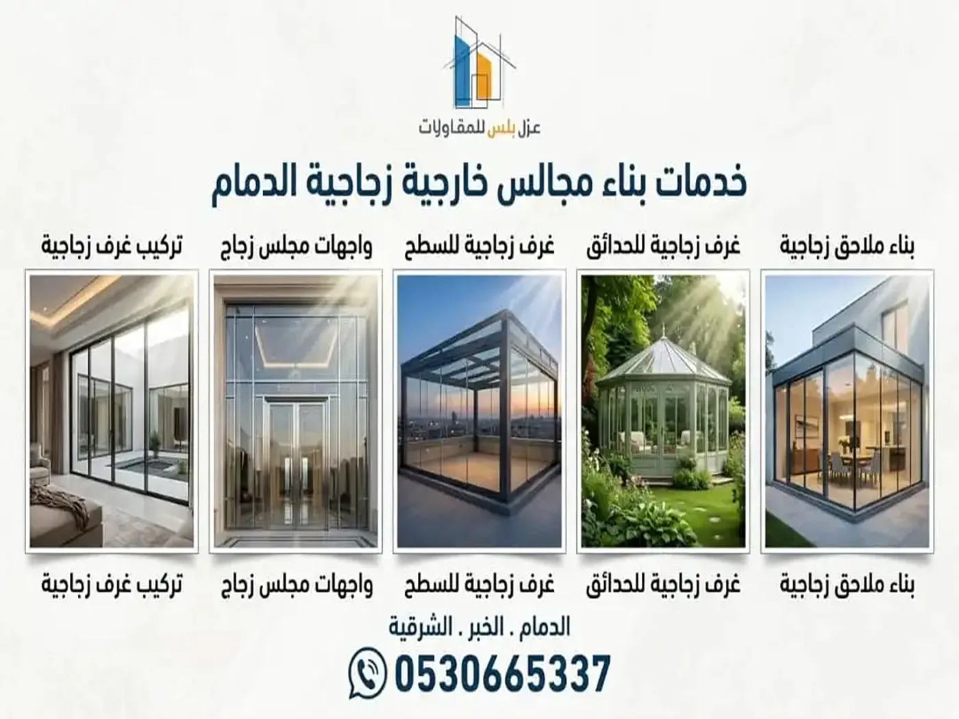 مجالس خارجية زجاجية الدمام