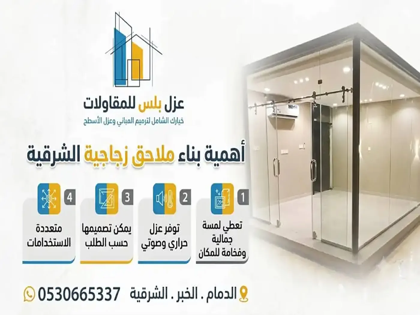 بناء ملاحق زجاجية الشرقية