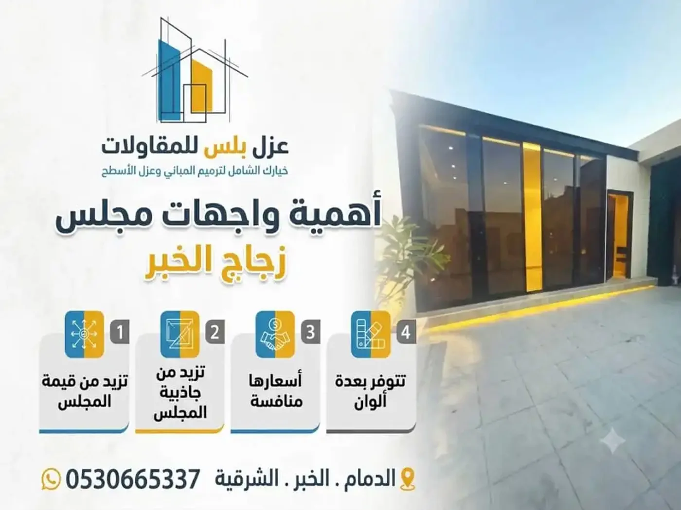 واجهات مجلس زجاج الخبر