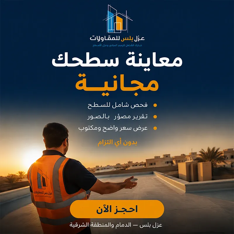 معاينة مجانية شركة عزل اسطح ومقاولات