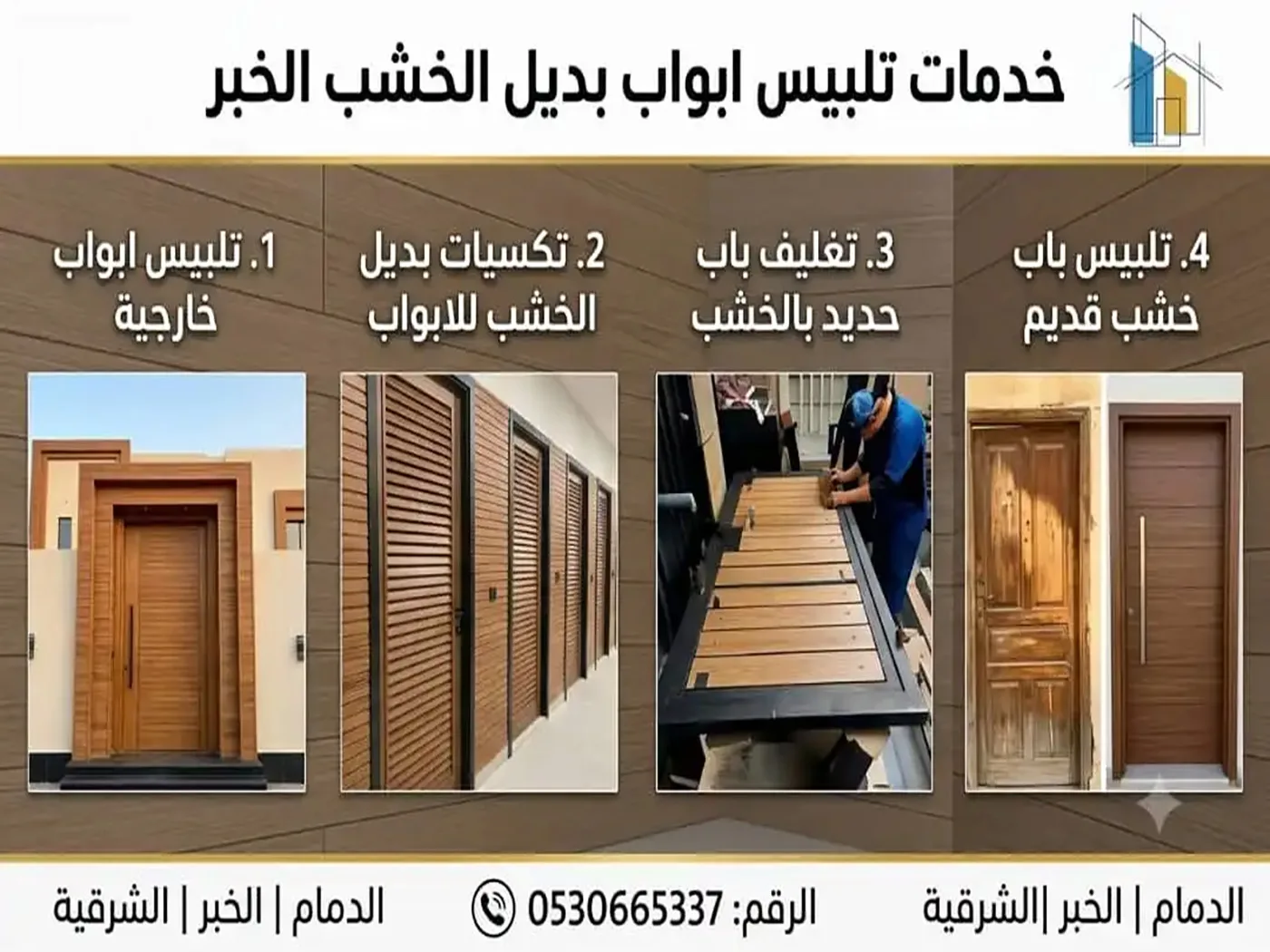 تلبيس ابواب بديل الخشب الخبر