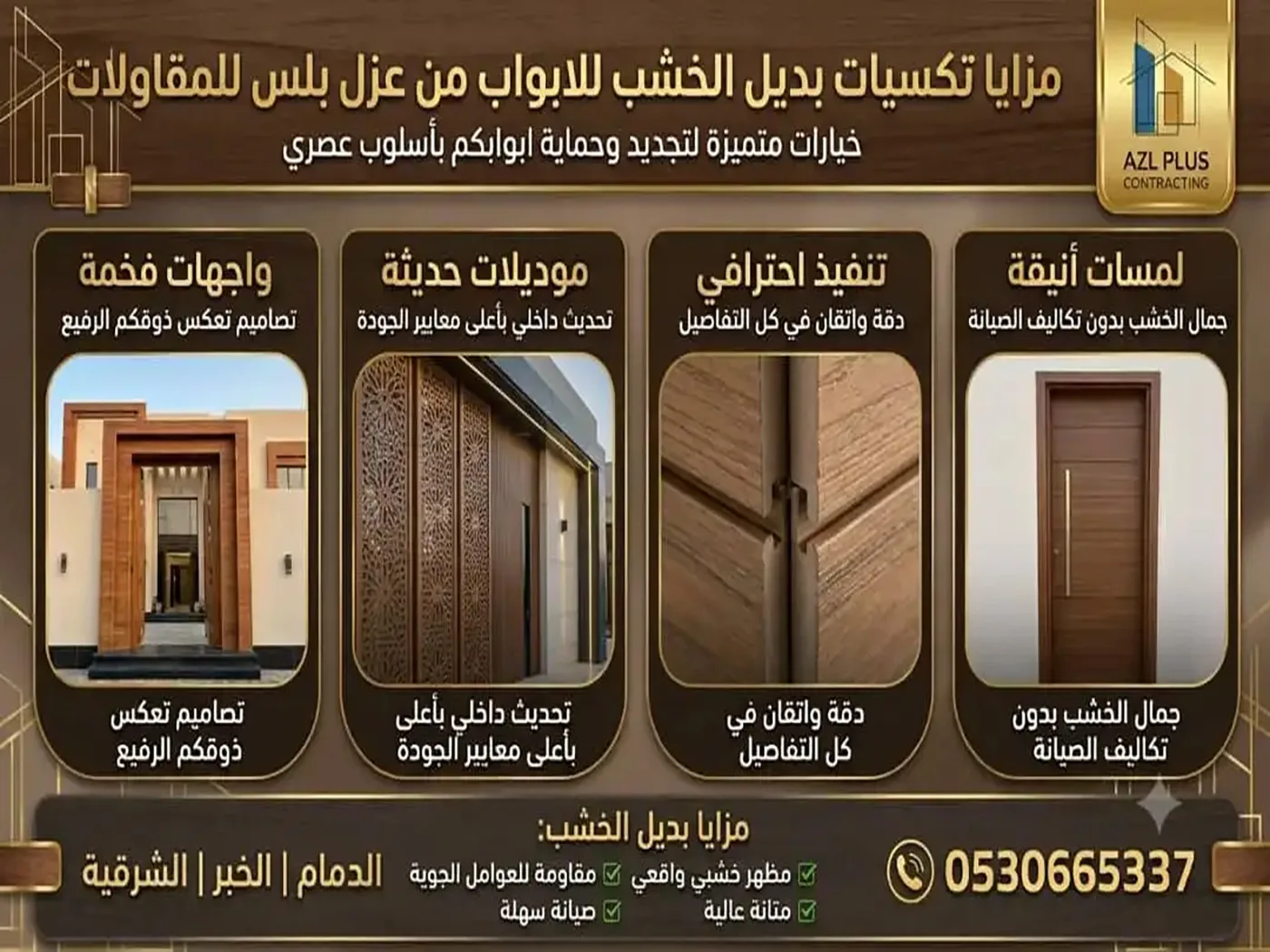 تكسيات بديل الخشب للابواب الخبر 